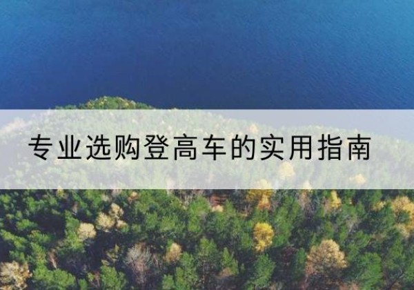 筠连电动登高车厂家推荐-专业选购登高车的实用指南