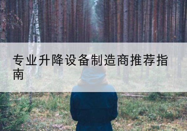 筠连电动剪叉升降平台厂家-专业升降设备制造商推荐指南